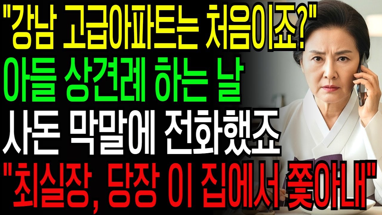 [고부갈등] 아들의 상견례날 거지취급하며 비웃던 예비 사돈, 전화 한통에 알거지가 되어 쫓겨났죠