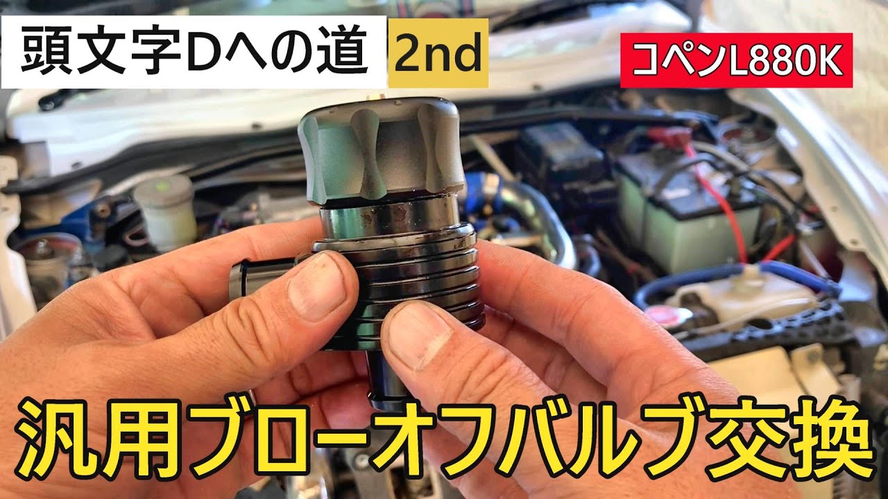 頭文字Dへの道2nd パート2　【汎用ブローオフバルブ交換】