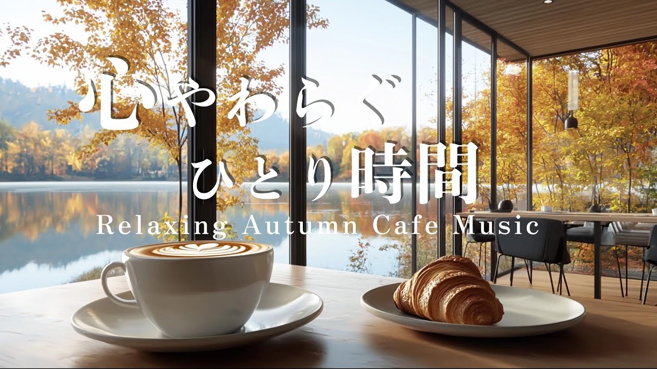【Cafe BGM】Cozy Autumn Alone Time: Gentle Piano & Guitar for Relaxing & Studying