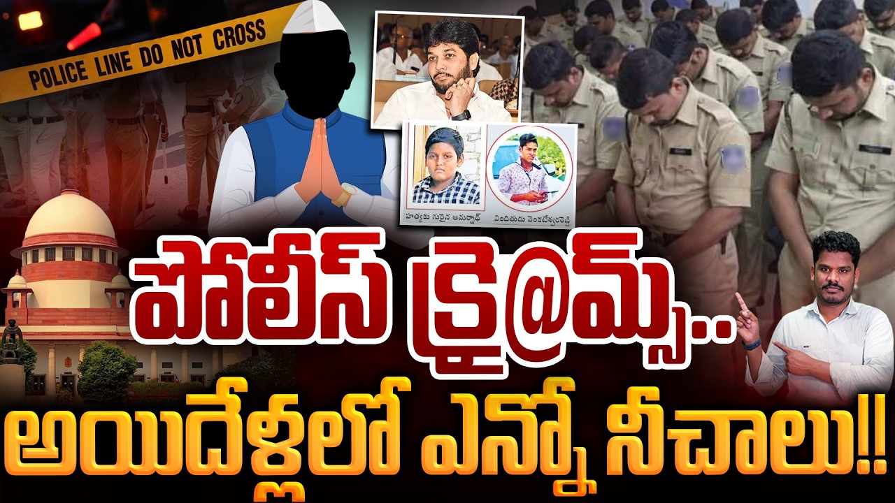 Police in Politicins Hands?: పోలీస్ క్రై@మ్స్.. అయిదేళ్లలో ఎన్నో నీచాలు!! | AP 175