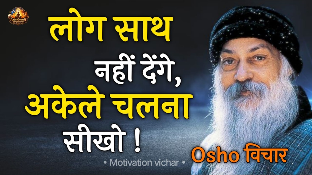 Osho अकेले चलना सीख लो, जिंदगी आसान हो जाएगी!| Osho Hindi Speech, Osho Life Changing speech hindi