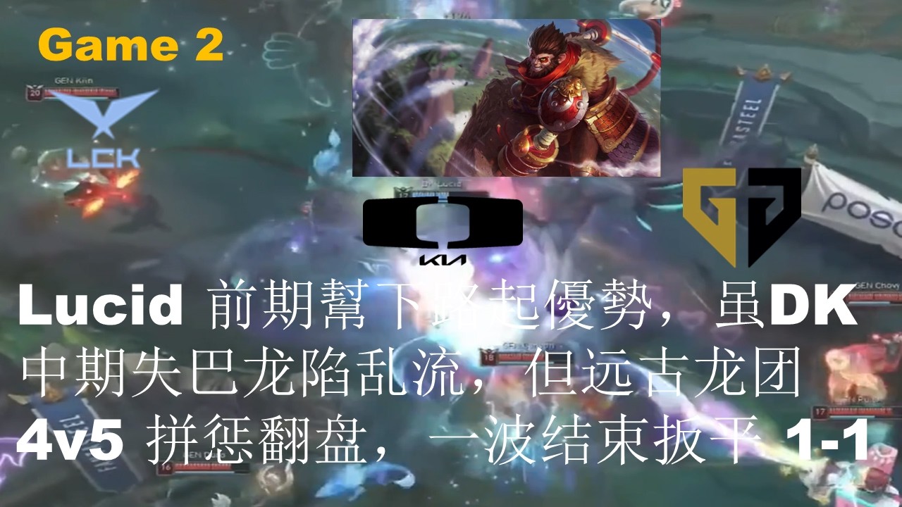GEN VS DK|Lucid 前期幫下路起優勢，虽DK中期失巴龙陷乱流，但远古龙团 4v5 拼惩翻盘，一波结束扳平 1-1|Game 2|LCK CUP 2026 Play-Off UB R2 M1