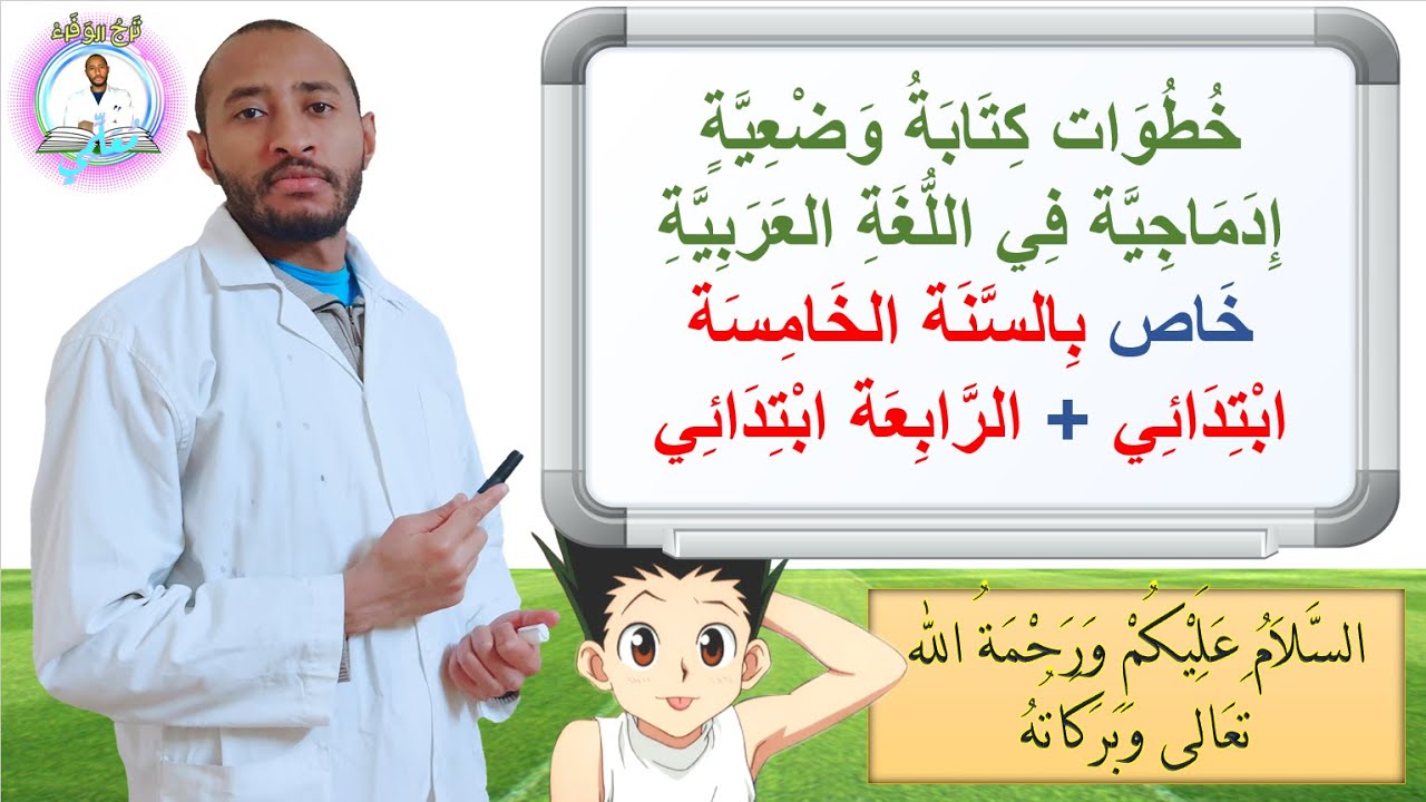 خطوات كتابة تعبير كتابي للسنة الخامسة ابتدائي / إنتاج كتابي بالتفصيل