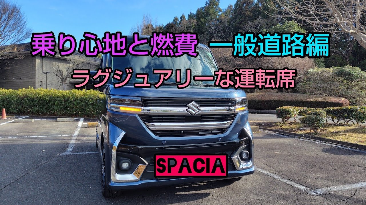 スペーシア カスタム HYBRID XS NA車 【一般道編】 乗り心地と燃費 紹介します！