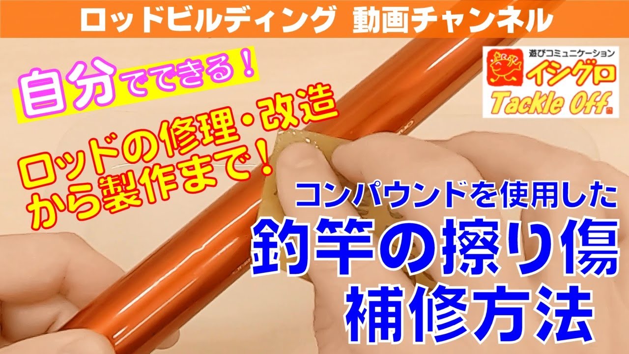 コンパウンドを使用した、釣竿の擦り傷補修方法