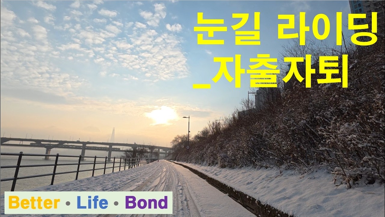 한강 눈길 라이딩 (@blb_bikelog) _자출자퇴