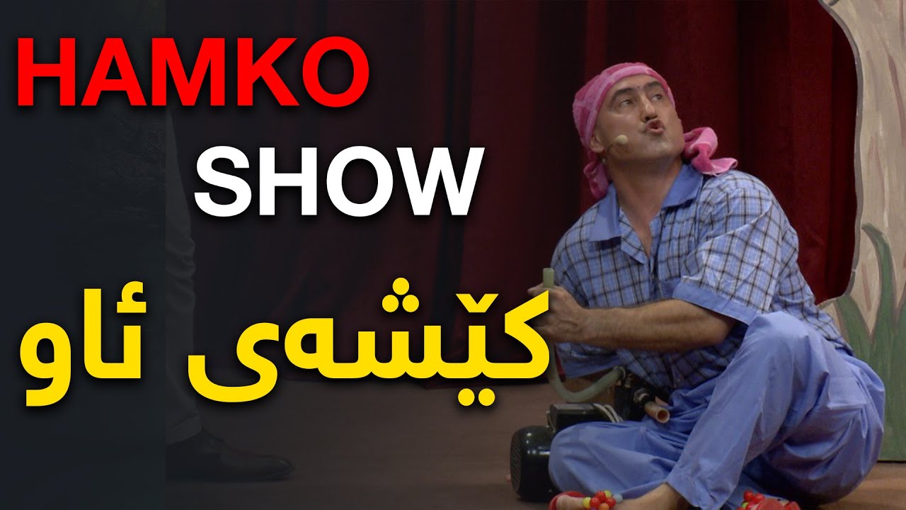 HAMKO SHOW کێشەی ئاو