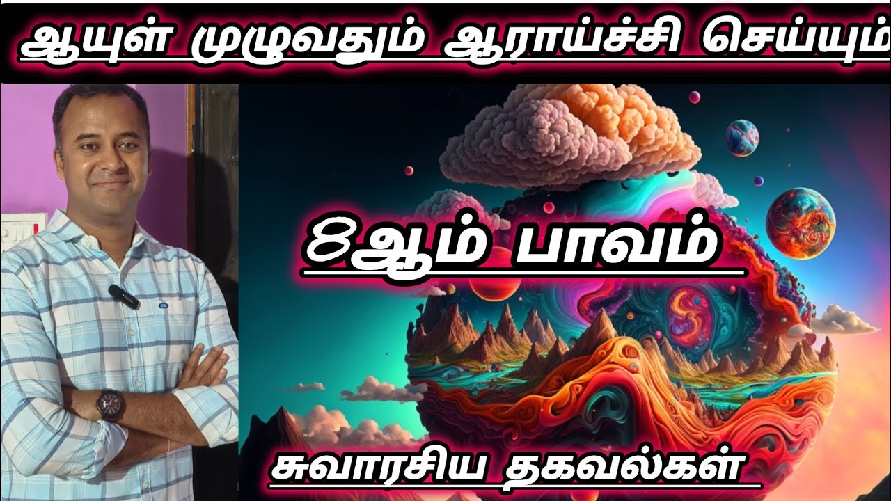 லக்னதோடு 8 ஆம் பாவம் தொடர்பு இருந்தால் .? 🧬 DNA Astrology