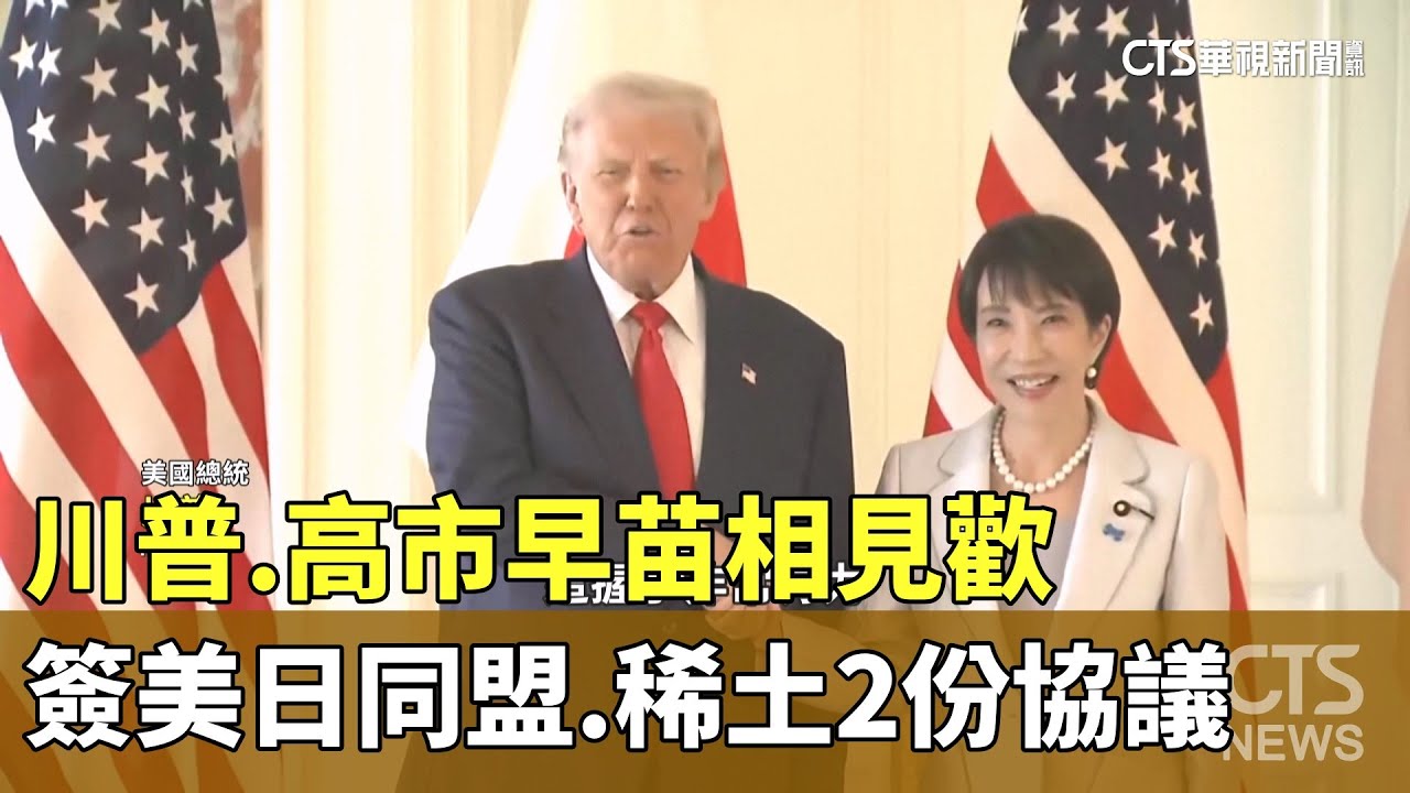 川普.高市早苗相見歡　簽美日同盟.稀土2份協議｜華視新聞 20251028 @CtsTw