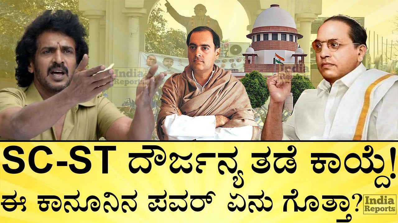 SC-ST ಕಾಯ್ದೆಯಡಿ ಕೇಸ್‌ ದಾಖಲಾದ್ರೆ ಏನಾಗುತ್ತೆ? What is SC/ST Atrocity Case? | Upendra | India Reports