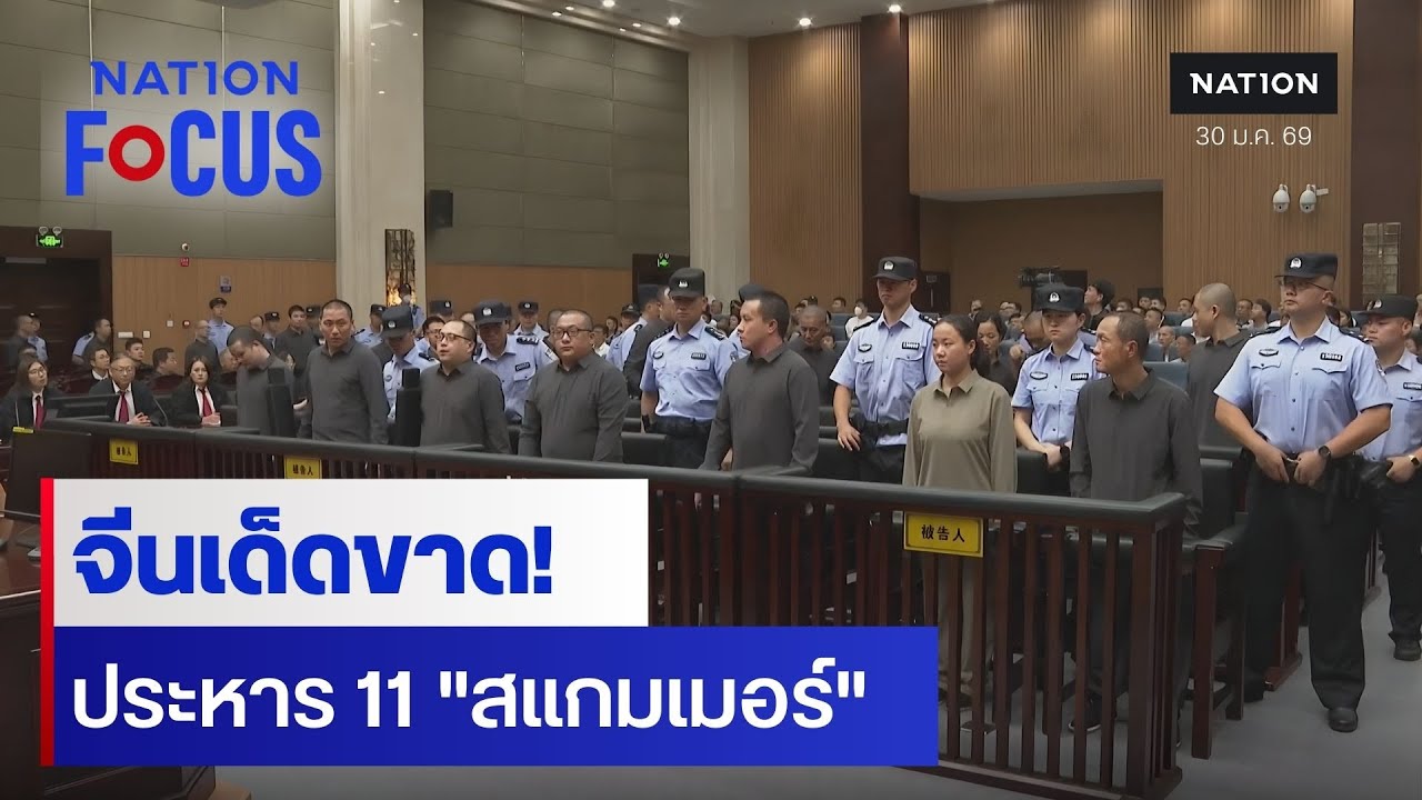 จีนเด็ดขาด! ประหาร 11 