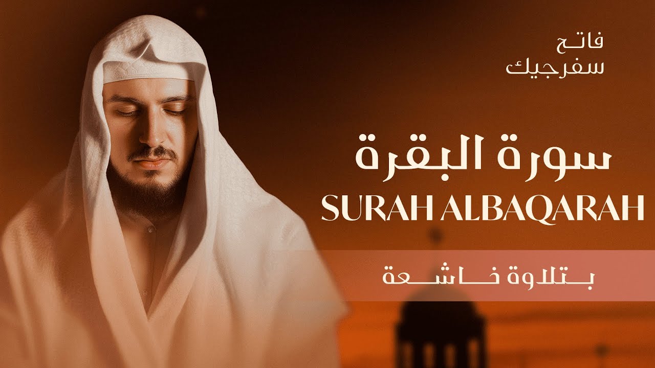 تلاوة رائعة لسورة البقرة للقارئ فاتح سفرجيك بصوت يبعث الطمانينة SURAH AL BAQARAH FATEH SEFERAGIC