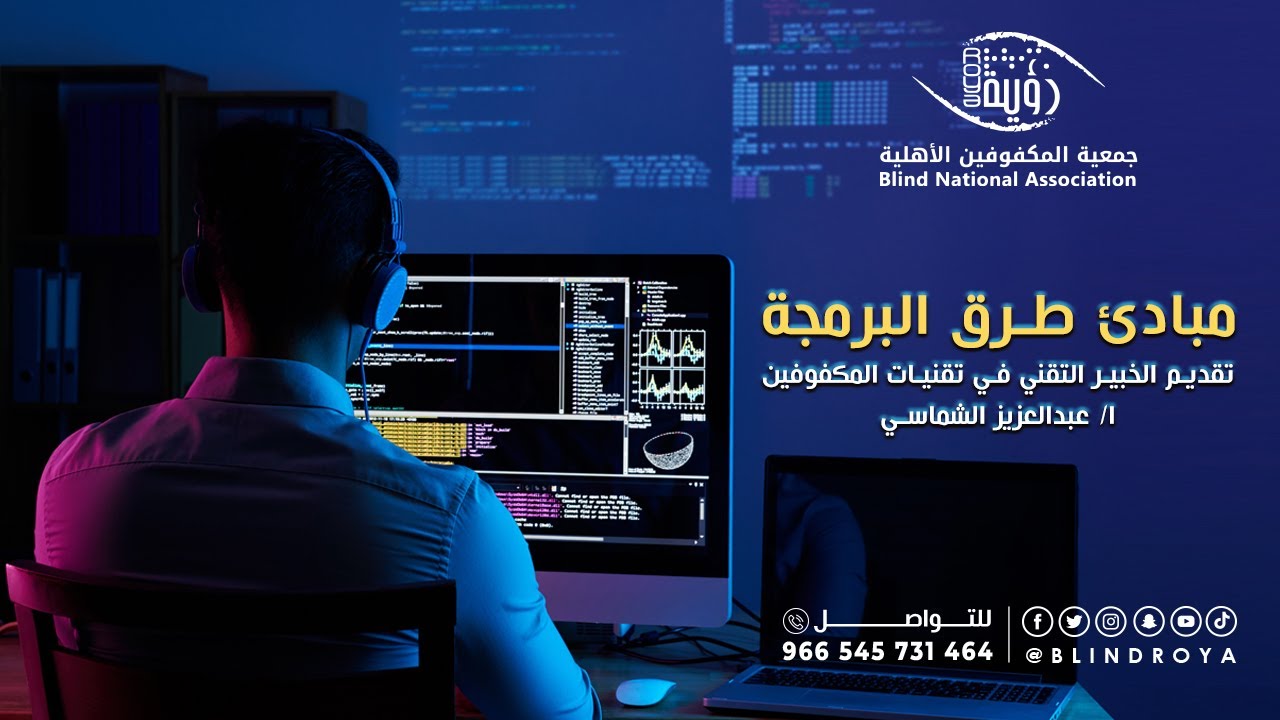 الأمسية المميزة بعنوان مبادئ على طريق البرمجة للمكفوفين مع الاستاذ عبد العزيز الشماسي