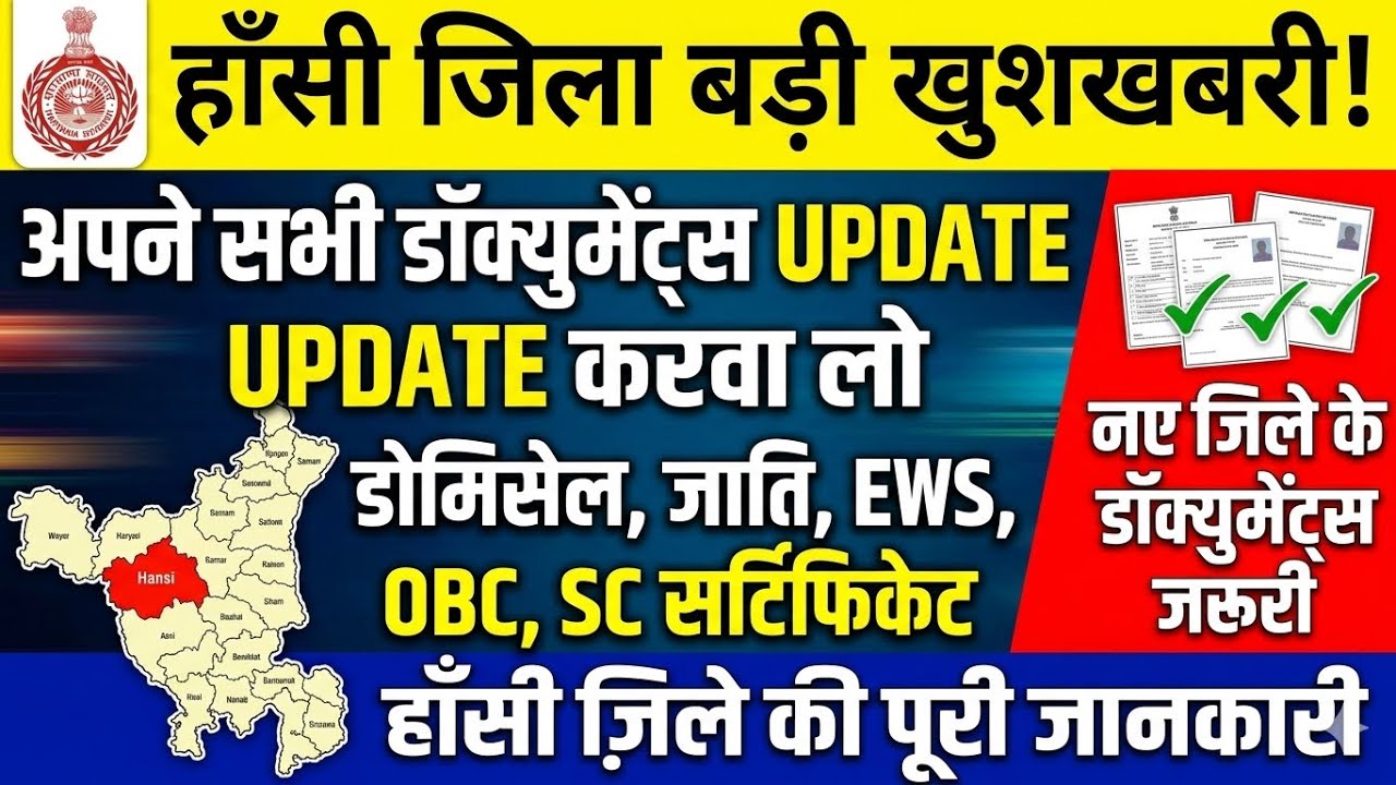 Hansi District Update: अपनी Family ID और सभी Certificates ऐसे करें अपडेट, वरना होगी मुश्किल!