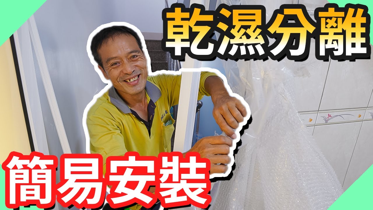老屋翻修案場終於完成!乾濕分離簡易安裝【水電爸爸】