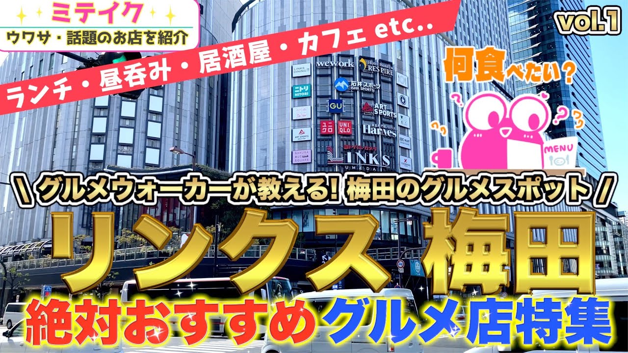 【ヨドバシカメラLINKS梅田】おすすめグルメ店特集VOL.1❗️朝食、ランチ、スイーツなど/ Osaka Umeda Gourmet