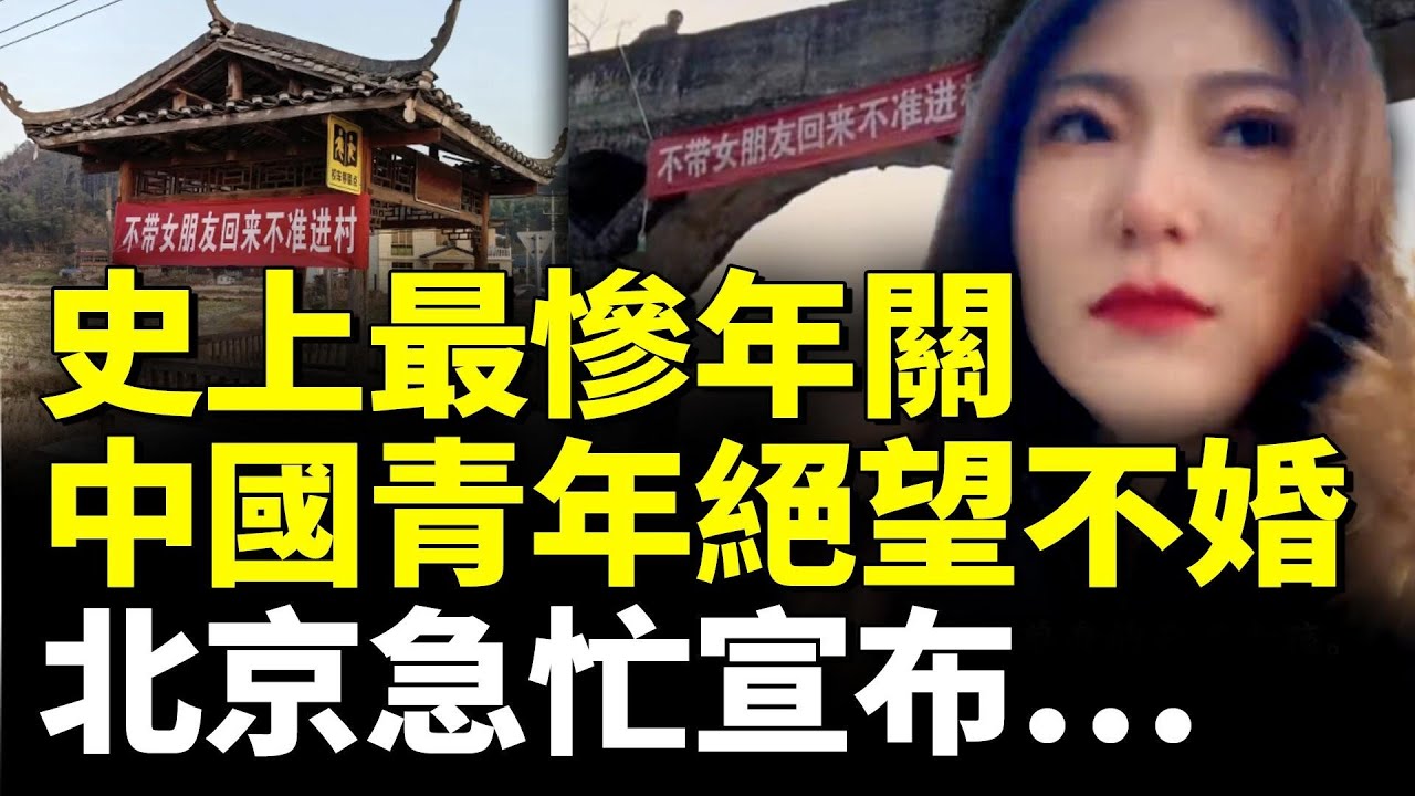中國年輕人爭做最後一代！年關將近 北京急忙下令！年輕人絕望哀嚎！　