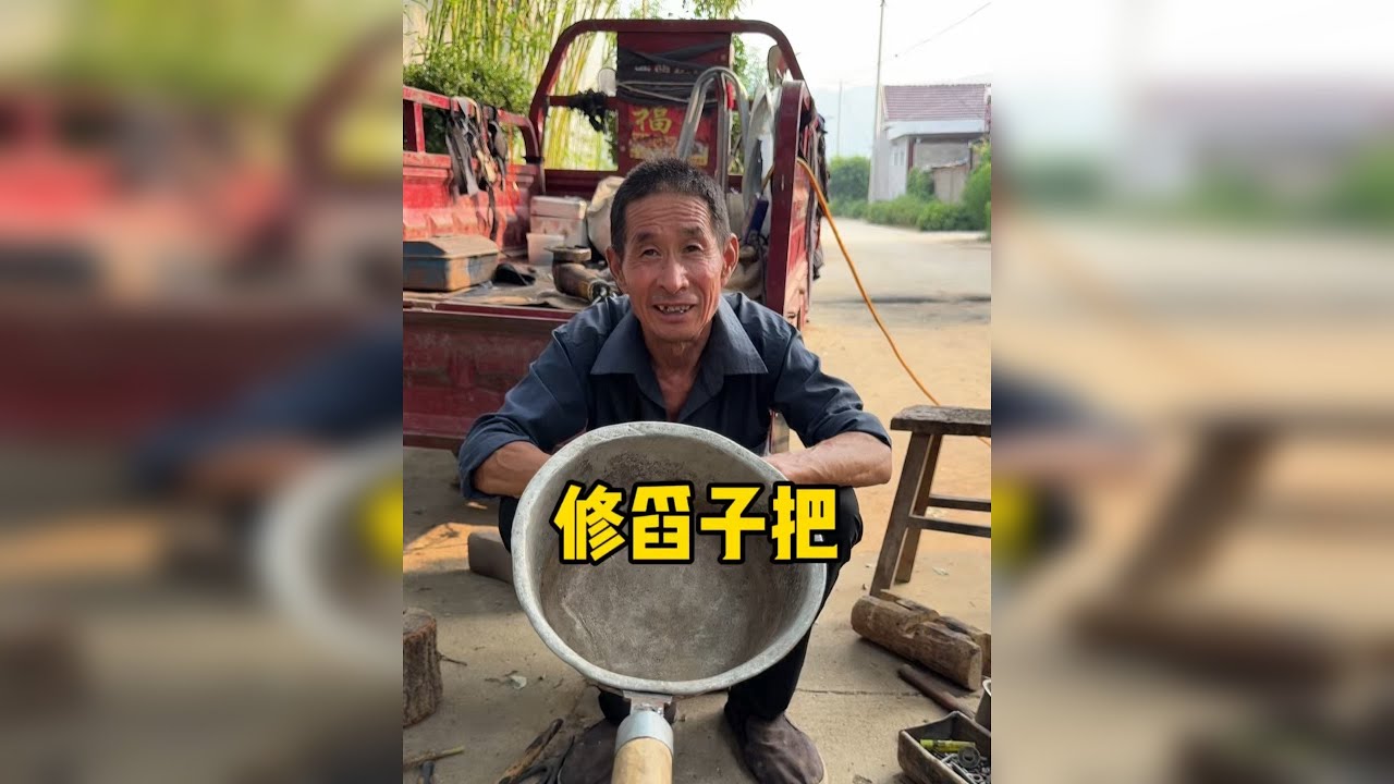 找能修大爷修水舀子把