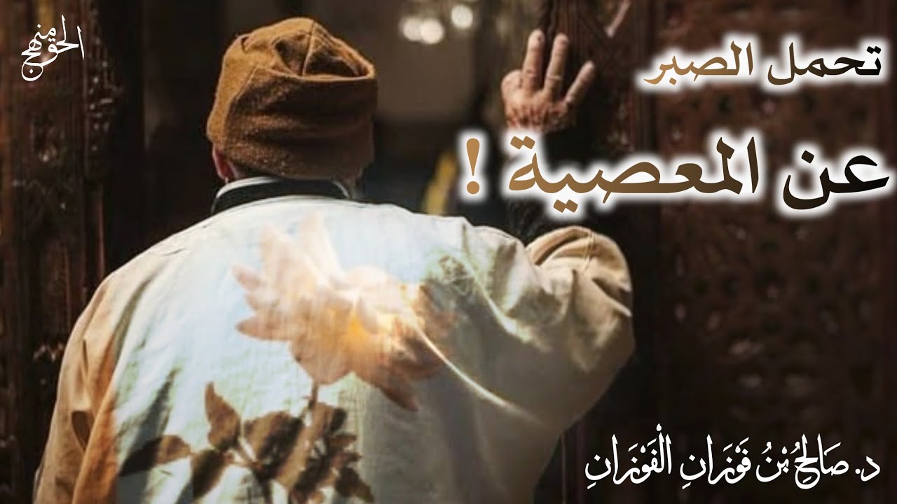 لهذا لايصبر أكثر الناس عن المعصية ! الشيخ الفوزان حفظه الله ورعاه 