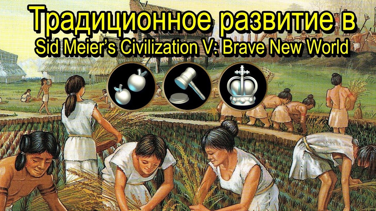 Традиционное развитие в Sid Meier's Civilization V: Brave New World. Игра с Хованским