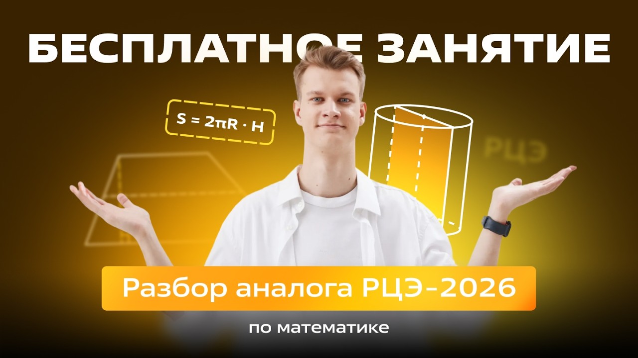 🟡 Разбор РЦЭ-2026 🟡