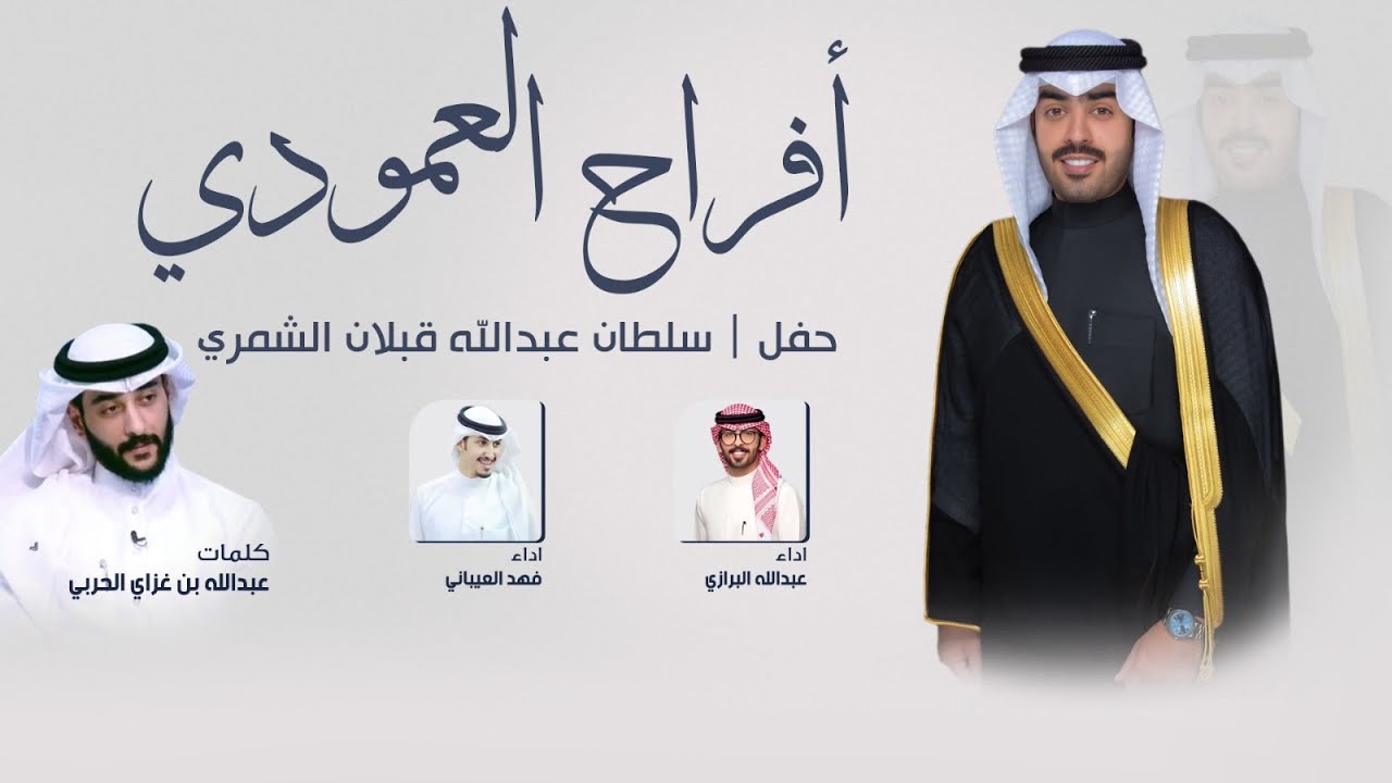 افراح العمودي | حفل سلطان عبدالله الشمري | كلمات عبدالله بن غزاي الحربي | اداء البرازي والعيباني