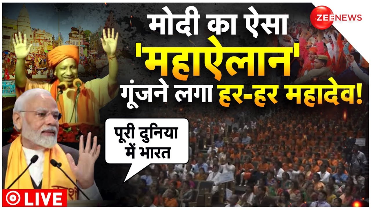 Modi Big Announcement In Varanasi LIVE : मोदी का ऐसा 'महाऐलान' गूंजने लगा हर-हर महादेव! | BJP | Yogi