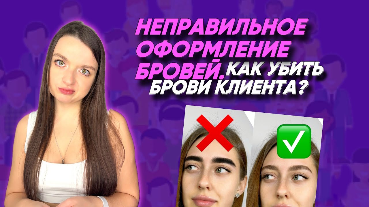 ОШИБКИ БРОВИСТОВ. КАК НЕ НАДО ДЕЛАТЬ БРОВИ!