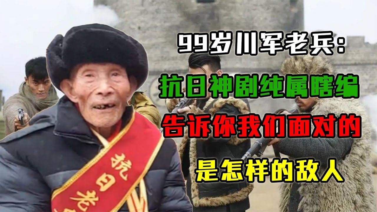 99歲川軍老兵：抗日神劇純屬瞎編，告訴你我們面對的是怎樣的敵人