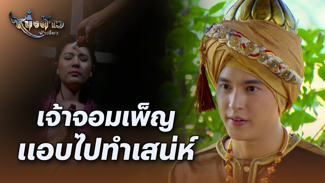 FIN | แม่ข้าอาจรู้เรื่องทำเสน่ห์ จึงต้องใส่ความ | หนึ่งด้าวฟ้าเดียว EP.9 | 3Plus