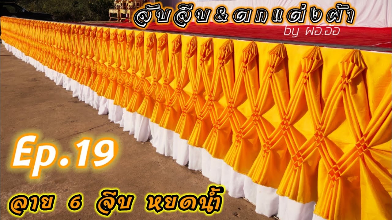 จับจีบ&ตกแต่งผ้า #by ผอ.อ้อ Ep.19 #ลาย6จีบ หยดน้ำ