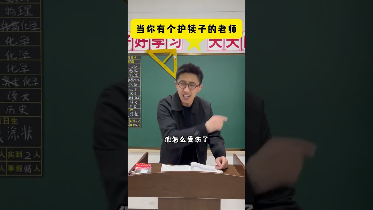 当你有个护犊子的老师！#校园 #搞笑 #爽剧