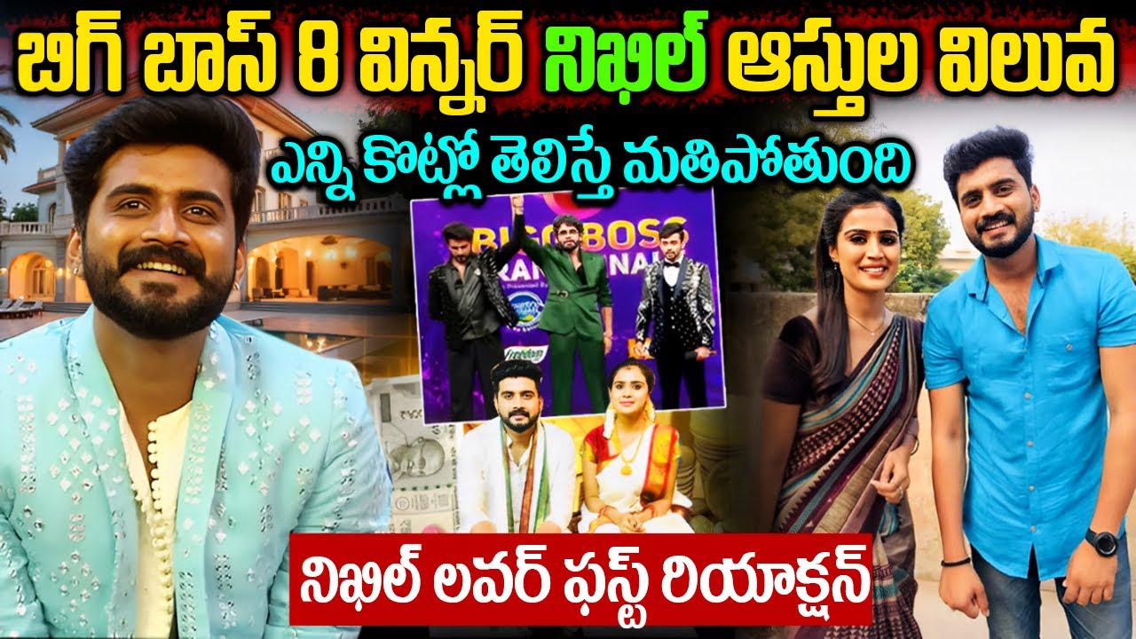 బిగ్ బాస్ విన్నర్ నిఖిల్ ఆస్తుల విలువ | Big Boss 8 Winner Nikhil Biography In Telugu | #nikhil