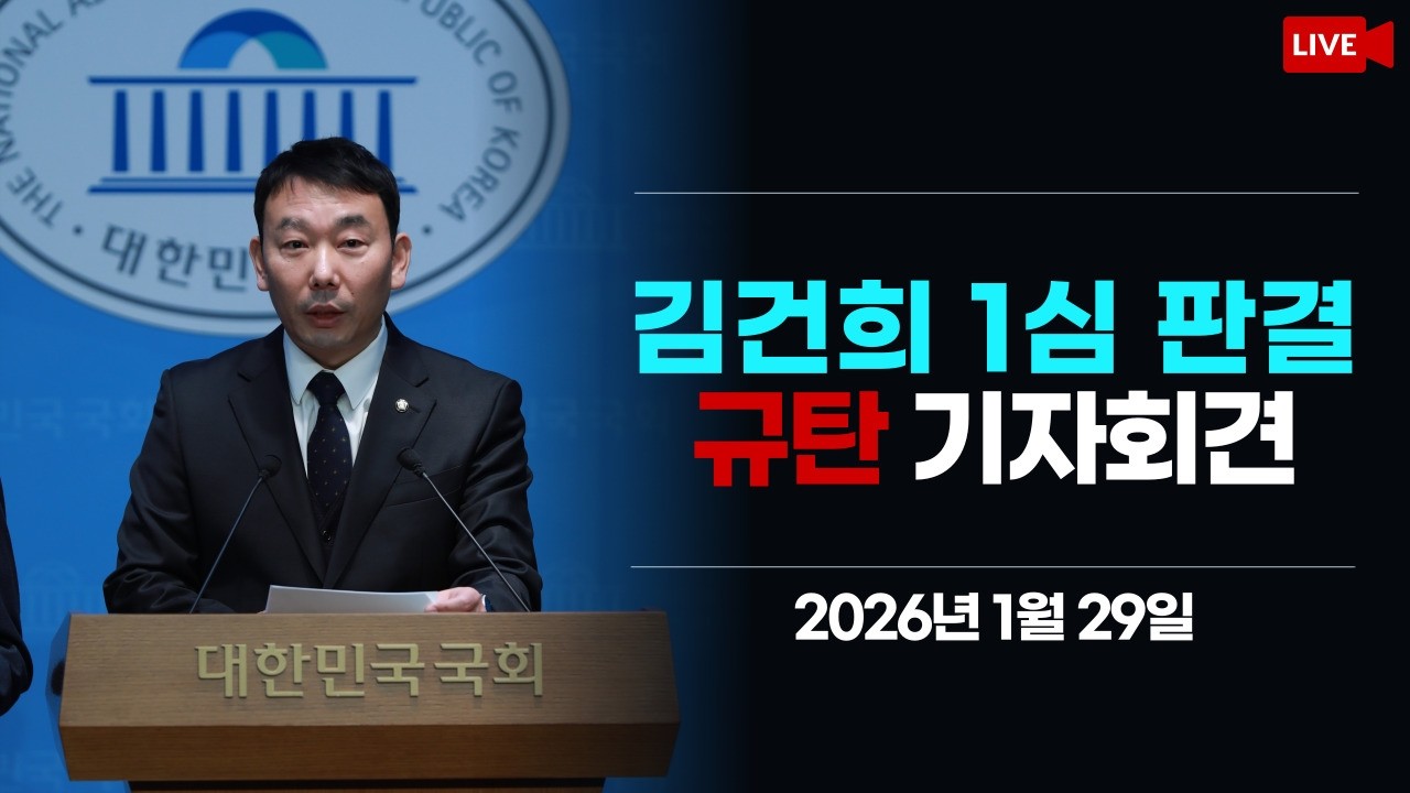 [LIVE] 김건희 1심 판결 규탄 기자회견 (2026.1.8.)