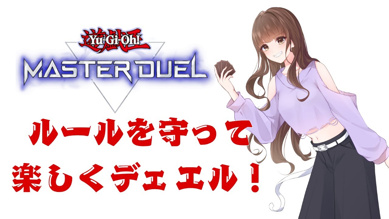 【参加型】初見さん歓迎！遊戯王マスターデュエル｜初心者OK ＃女性実況
