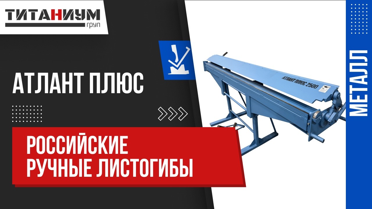 Листогибы Атлант Плюс