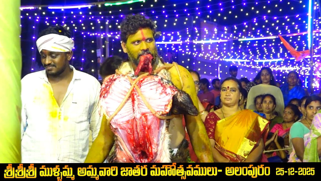 మారెమ్మ తల్లి తూర్పు పొలిమేరకు సాగనంపుట 25-12-2025 Full lenth video