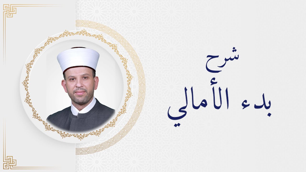 شرح متن بدء الأمالي اللقاء الثالث مع د موسى عمرو  | بث مباشر