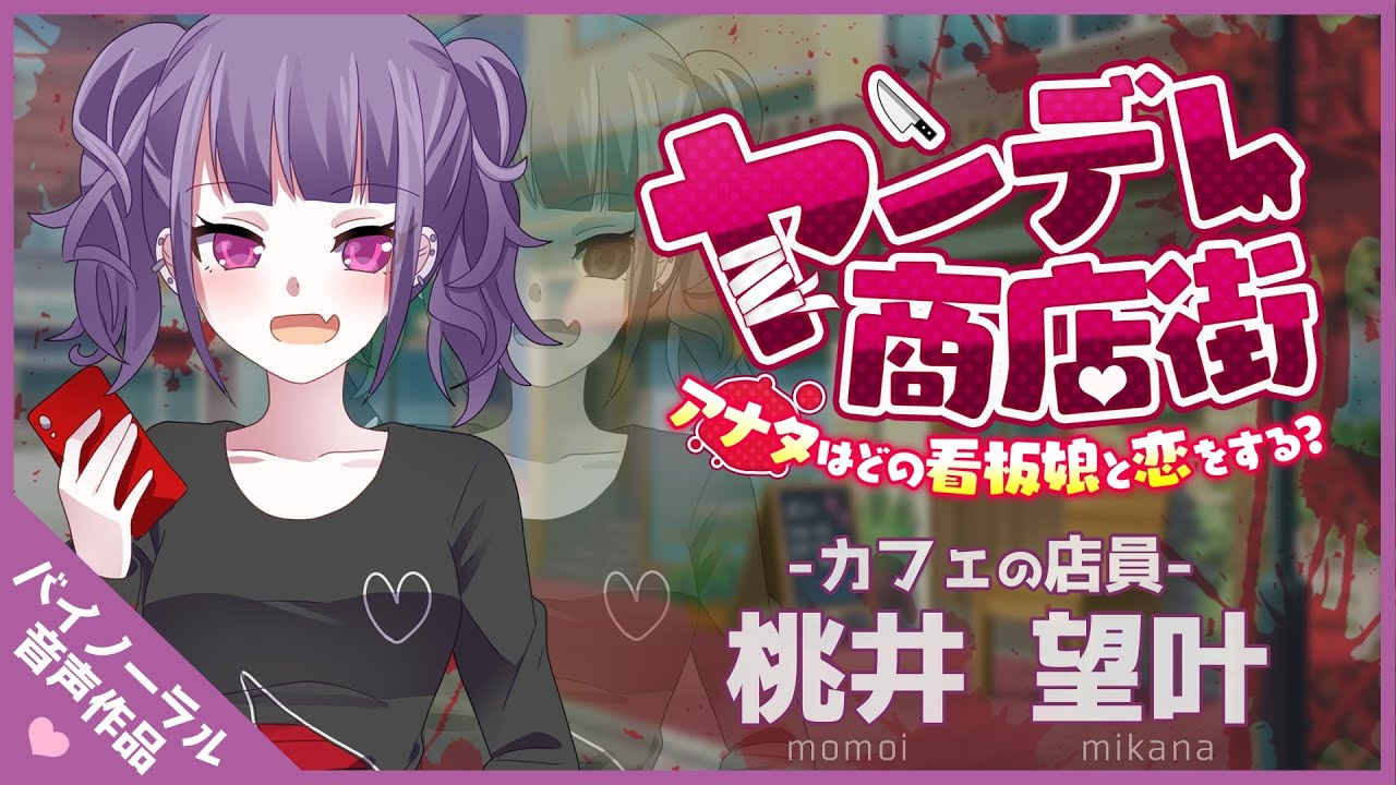【バイノーラル】ヤンデレ商店街- カフェ店員の場合 -【音声作品】