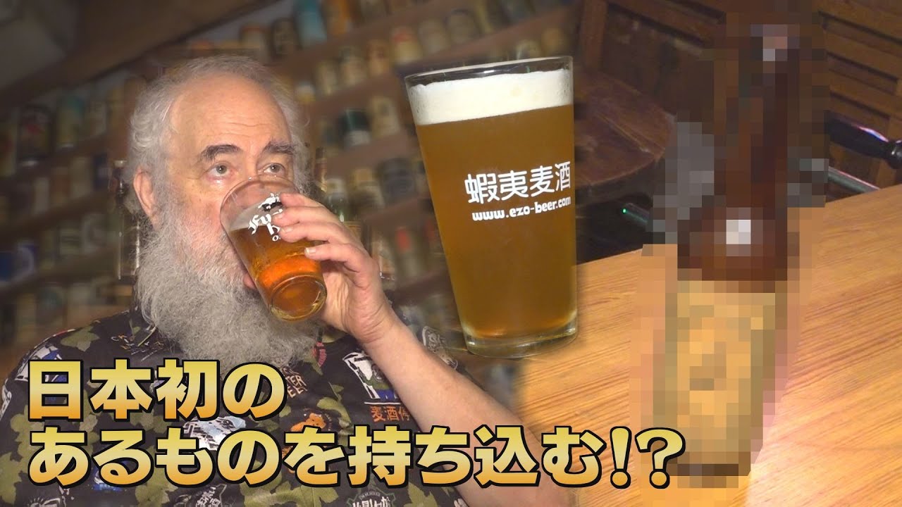 クラフトビールを初めて日本に広めた男⁉　日本最古と言われるビアバーのレジェンド