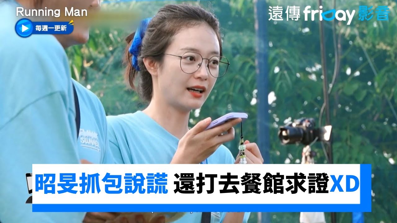 死不放過！昭旻抓包錫三偷吃 還打去餐館求證XD_《Running Man》第668集_friDay影音韓綜線上看