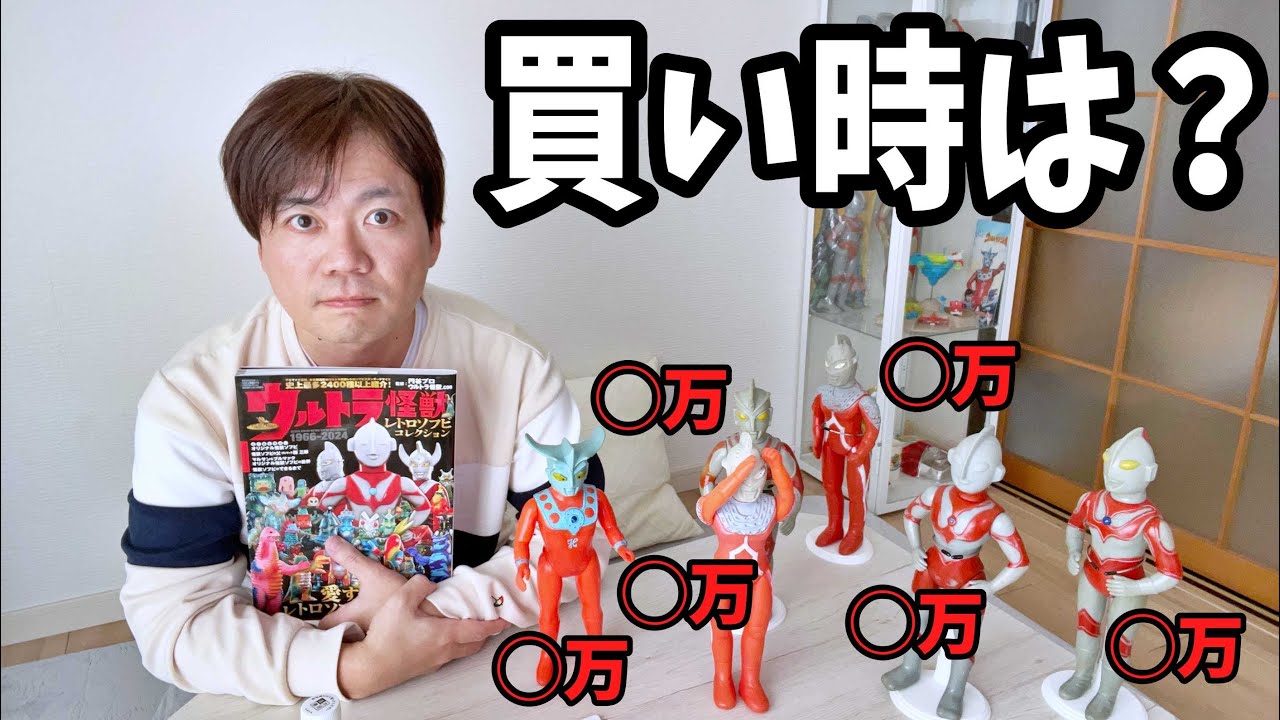 【大人向け】レトロソフビを購入するタイミングっていつ？
