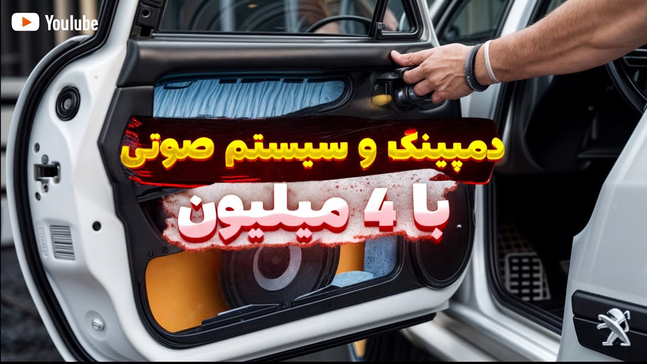 با 4 میلیون هم سیستم بستم هم ماشینمو صداگیری و دمپینگ کردم! #ماشین #car