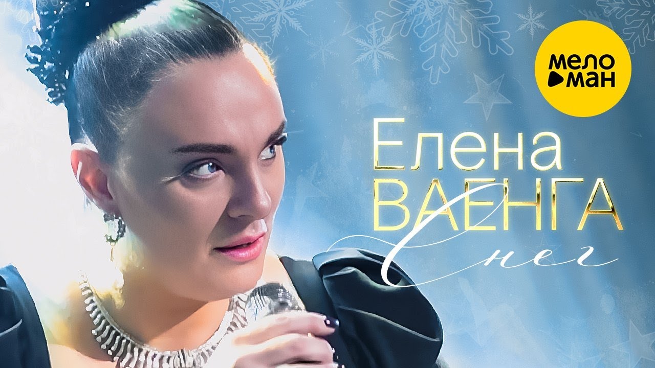 Елена Ваенга – Снег. Концерт в БКЗ Октябрьский 30.01.2022 ❤️ ДУШЕВНЫЕ ПЕСНИ ШАНСОНА ❤️