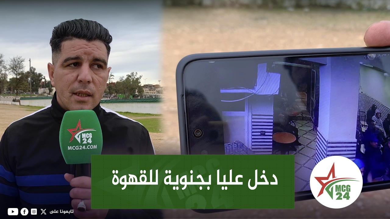 فاس .. جاري دخل عليا بجـ.ـنـ.ـو ية للقهوة ودبا بغيت حقي