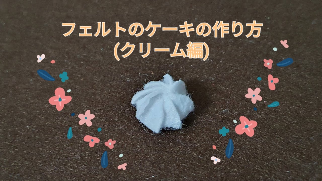フェルトのケーキの作り方 クリーム編