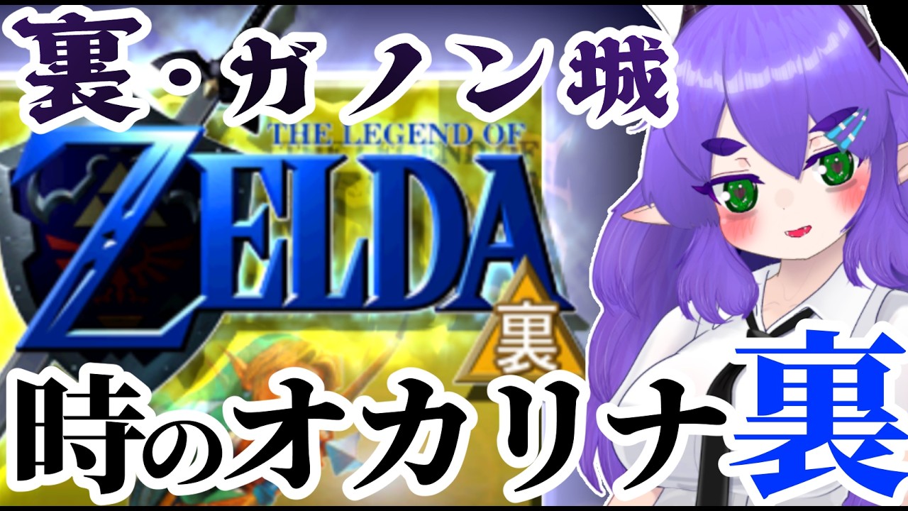 【裏ゼルダ12 裏・ガノン城】幻の時のオカリナ「裏」で遊ぼう！【 #ゼルダの伝説時のオカリナ裏 】