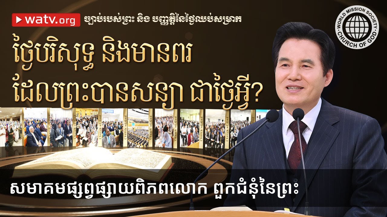 ច្បាប់របស់ព្រះ​ និង បញ្ញត្តិនៃថ្ងៃឈប់សម្រាក | ពួកជំនុំនៃព្រះ