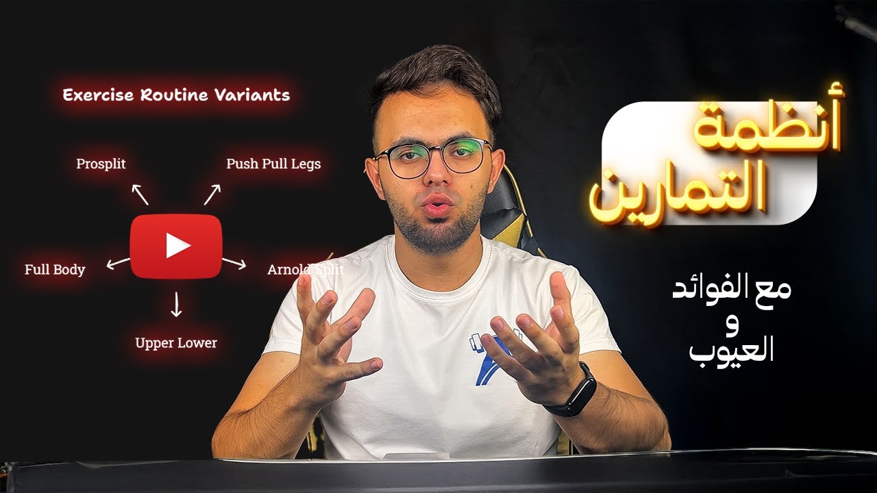 الفرق بين أنظمة التمرين (Push pull legs/ Pro split/ Arnold split/ Upper lower/ Full body)