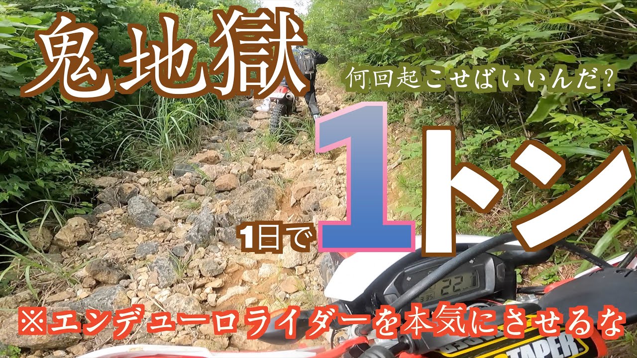 CRF250Lで初心者がガレ場に行ったら、本気で○ぬかと思った。バイクを倒しまくって、1日で起こした総重量が１トンを超えた！林道で筋トレですか？ハイ。筋トレでした。#オフロードバイク  #ヤップランド